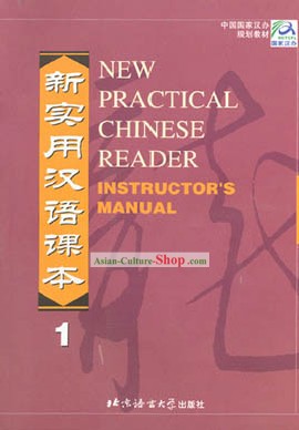 새로운 실용 중국어 리더 강사 매뉴얼