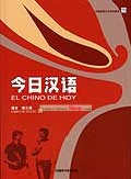 Chinese for Today (El Chino de Hoy) (Volume 3) (Textbook)
