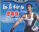 Bruce Lee Li Xiao Long lucha Secreto - Cuerpo Cerca Atacar