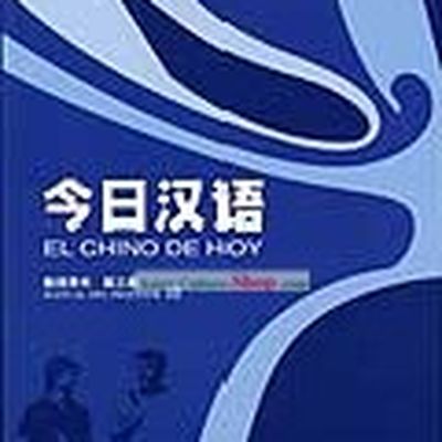 Chinese for Today (El Chino de Hoy) (Volume 3)(Teachers'Book)