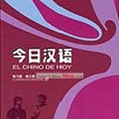 Chinese for Today (El Chino de Hoy) (Volume 3) (Exercise Book)
