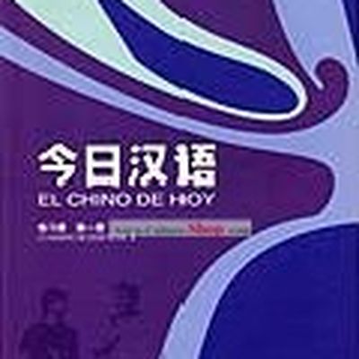 Chinese for Today (El Chino de Hoy) (Volume 1) (Exercise Book)