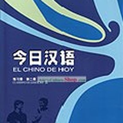 Chinese for Today (El Chino de Hoy) (Volume 2) (Exercise Book)