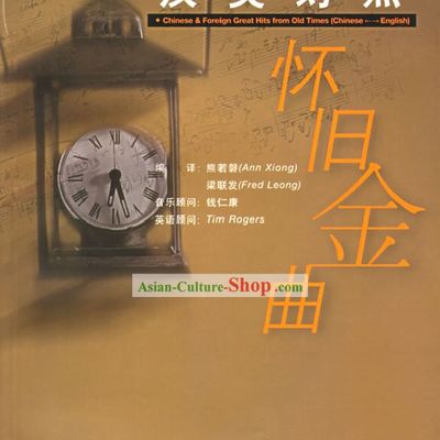 Chinese and Foreign Great Hits from Old Times (Chinese-English)